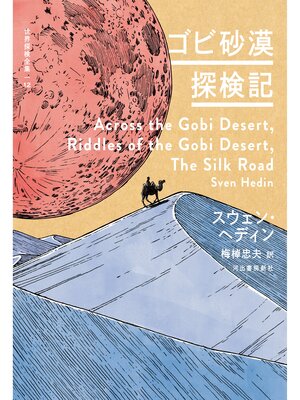 cover image of ゴビ砂漠探検記